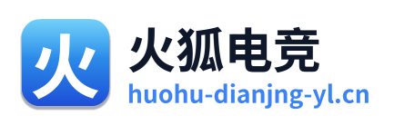 火狐电竞